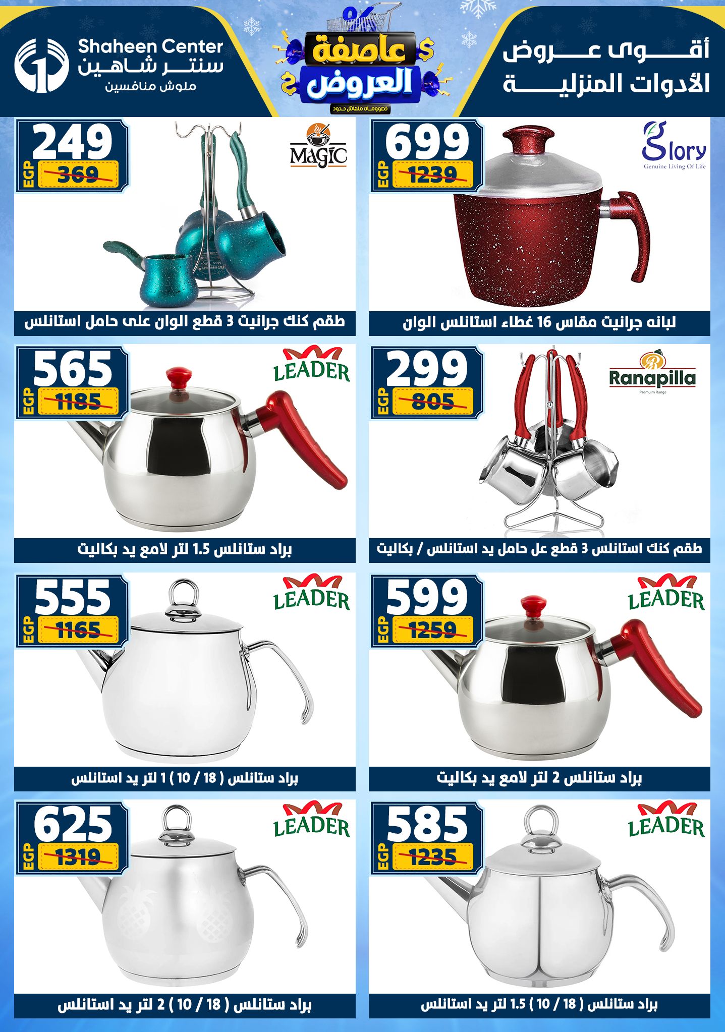 عروض سنتر شاهين من 1 يناير حتى 7 يناير 2026 page 35